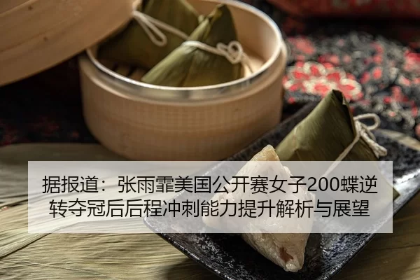 ju-bao-dao-zhang-yu-fei-mei-guo-gong-kai-sai-nv-zi-die-ni-zhuan-duo-guan-hou-hou-cheng-chong-ci-neng-li-ti-sheng-jie-xi-2-216.jpg